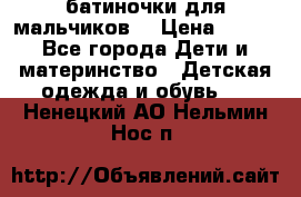 батиночки для мальчиков  › Цена ­ 350 - Все города Дети и материнство » Детская одежда и обувь   . Ненецкий АО,Нельмин Нос п.